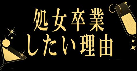 処女 卒業|処女卒業したい女性必見！初体験の前にすべき準備とは？